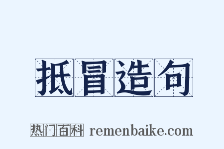 抵冒造句是什么意思的图片